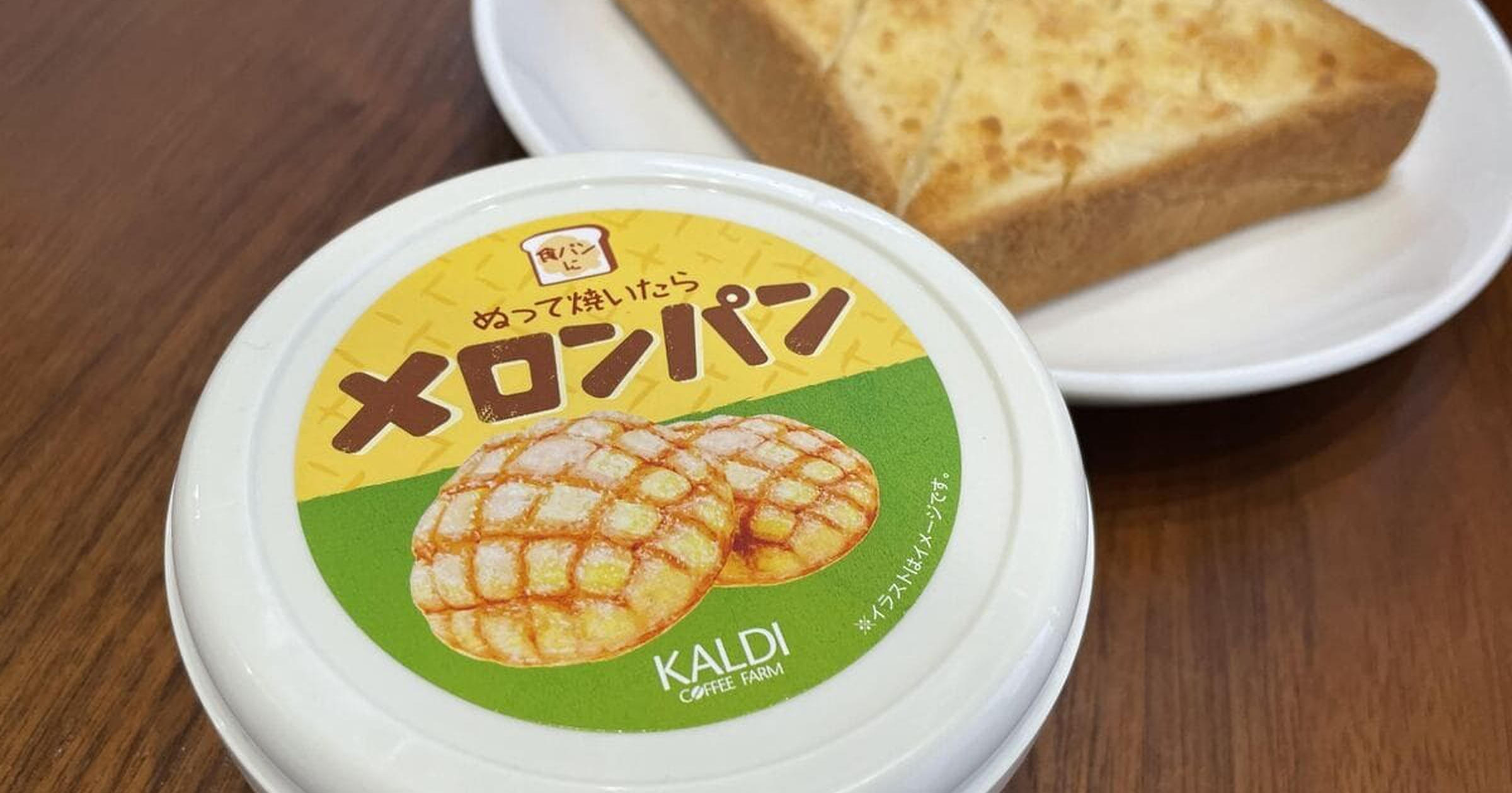 見つけたら即買い必須】カルディ「ぬって焼いたらメロンパン」が想像以上にメロンパンだった！ - トクバイニュース