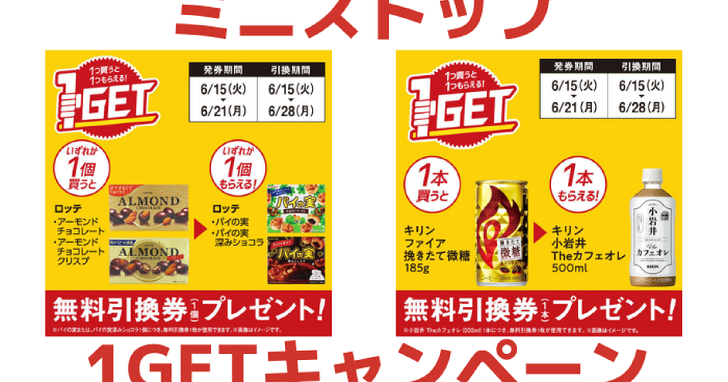 ミニストップ】特定の商品を買うと1つもらえる！1GETキャンペーン実施