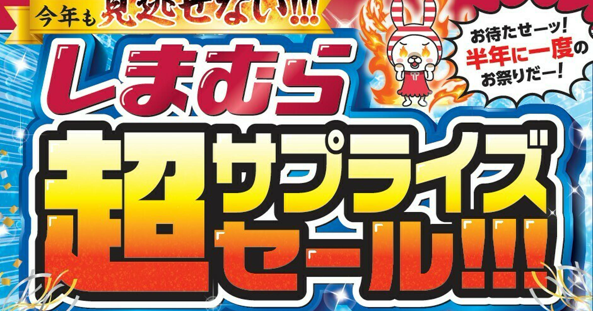 しまむら】「超サプライズセール!!!」開催！特価セール！コスパ抜群の