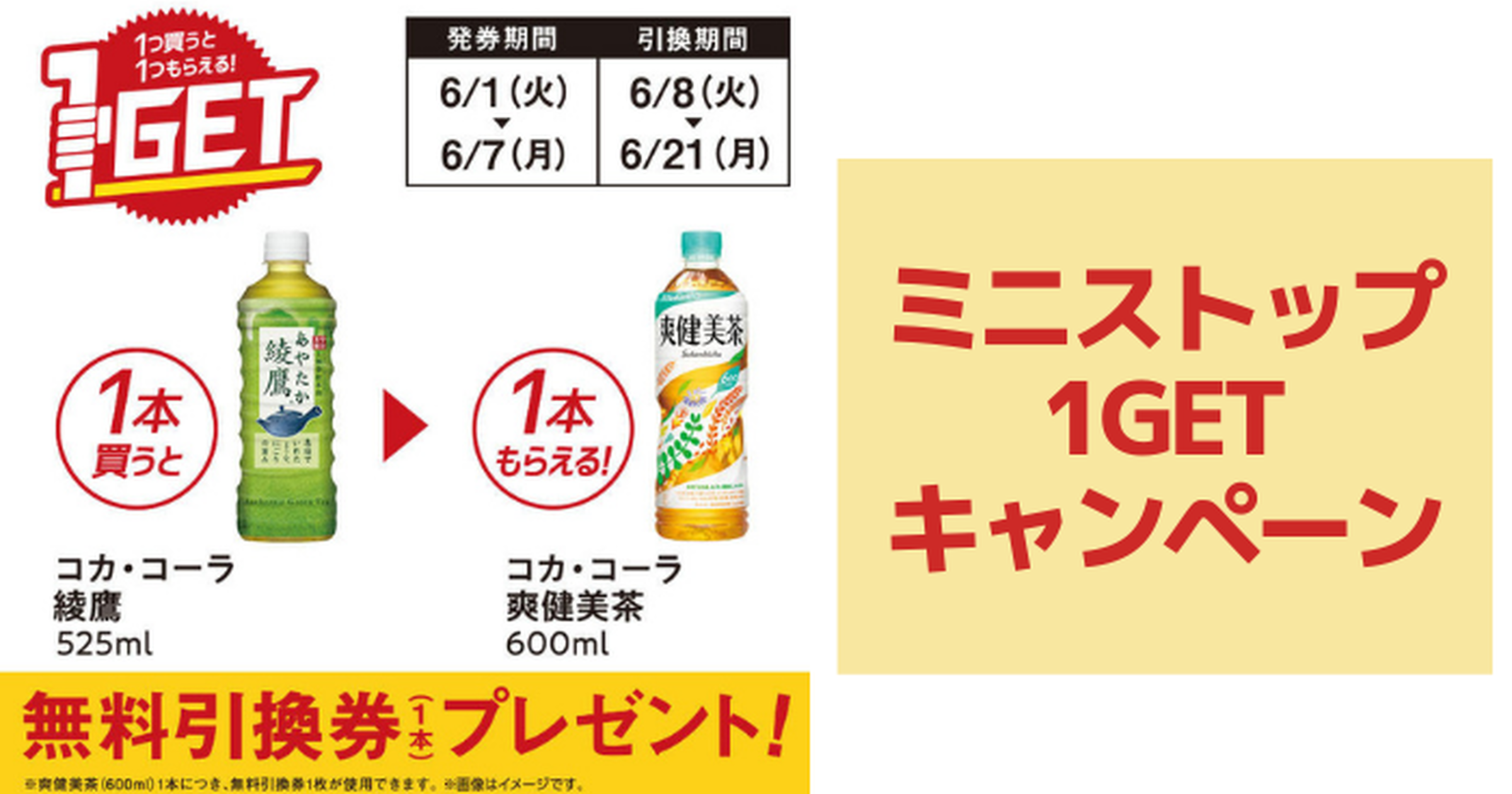 ミニストップ】特定の商品を買うと1つもらえる！1GETキャンペーン実施中（～6/7） - トクバイニュース