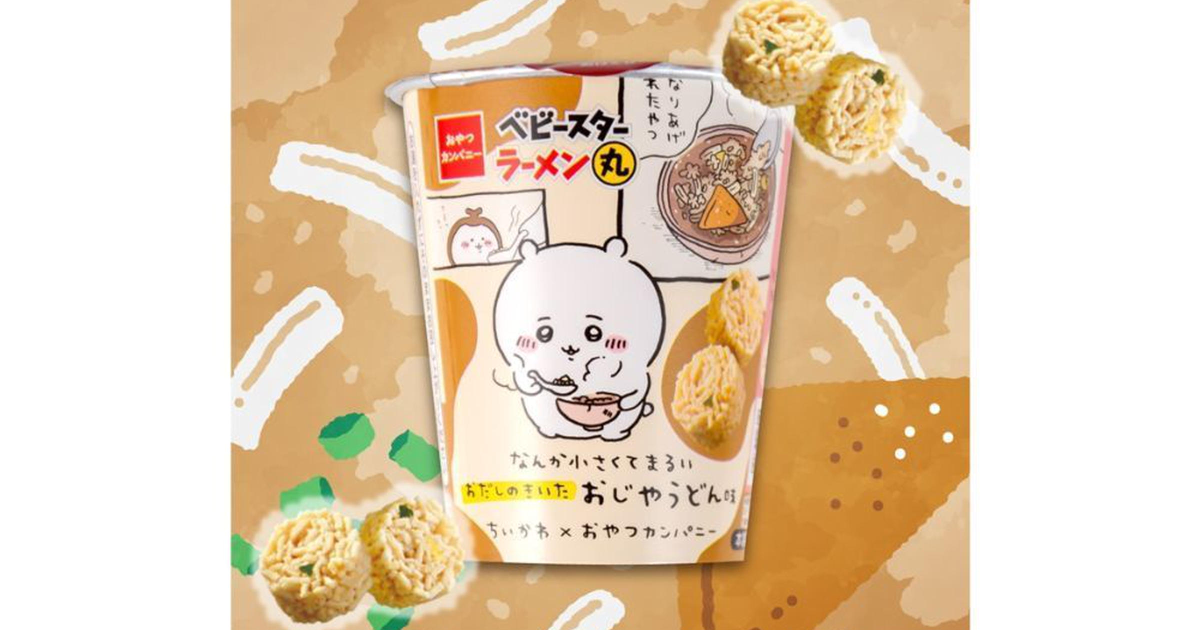 なんか小さくてまるいやつ【ちいかわ】”おじやうどん”をイメージ