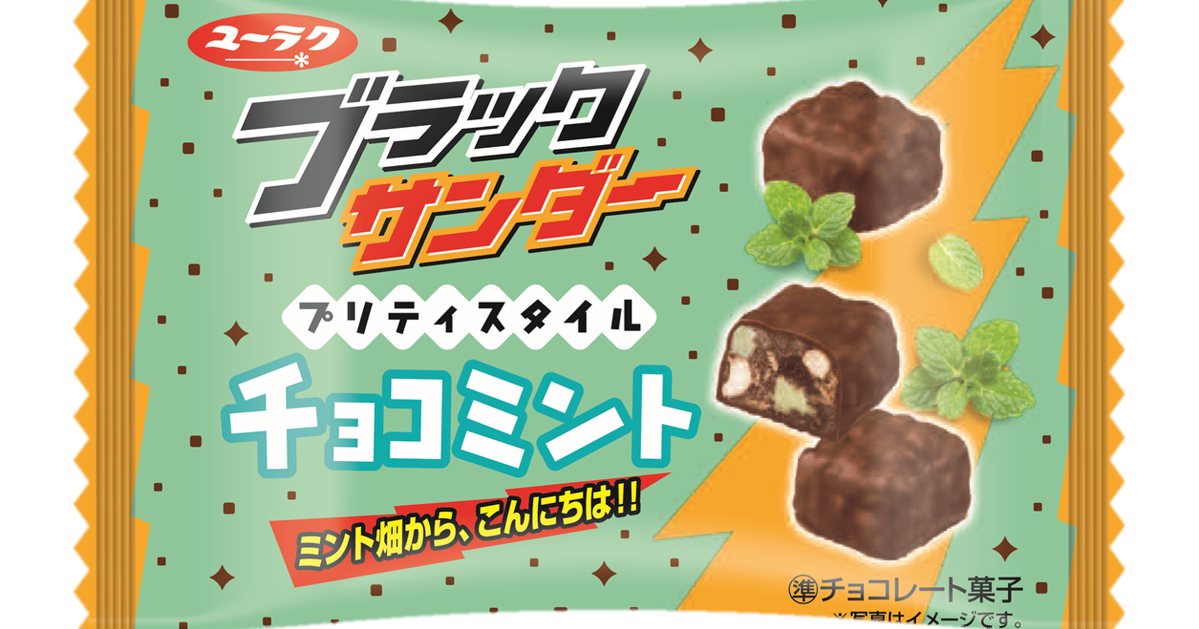 チョコミント好き歓喜 ついにブラックサンダーからもチョコミント味が登場 トクバイニュース