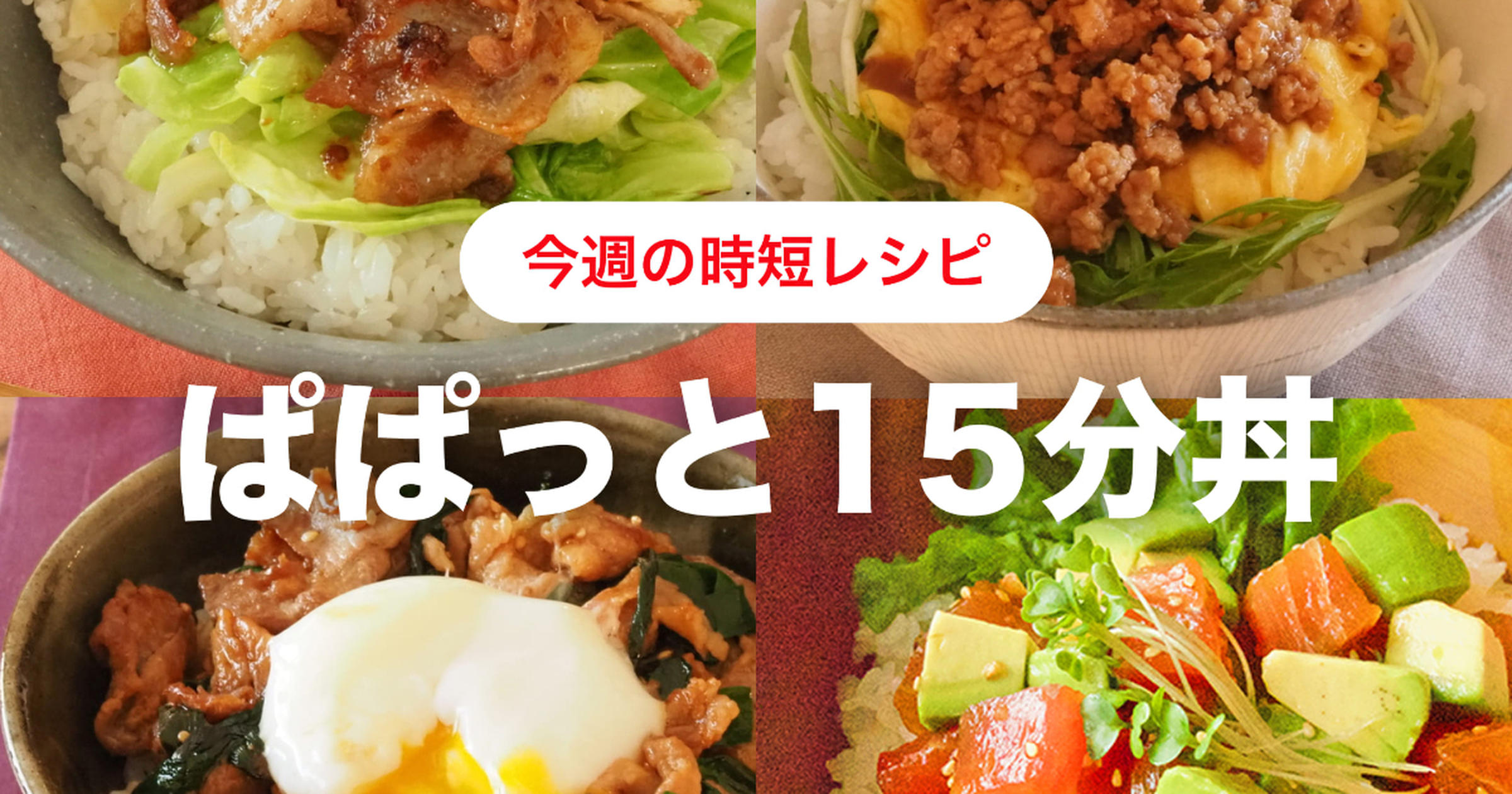 【今週の時短レシピ】ぱぱっと15分以内で完成の時短丼!トクバイおすすめレシピ - くふう トクバイニュース