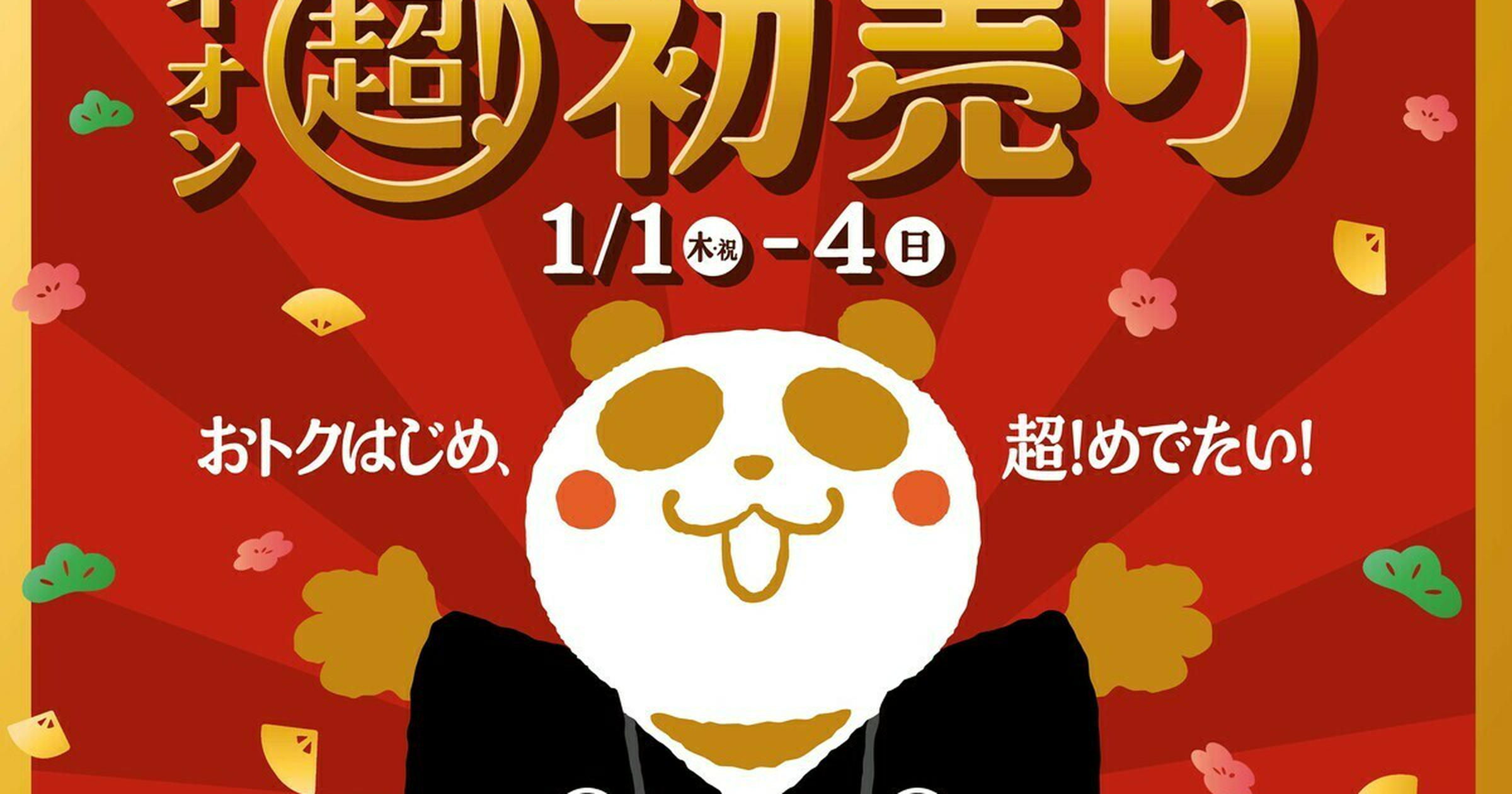 2026年】イオン「超！初売り」開催！福カートや福袋、買うほどお得な