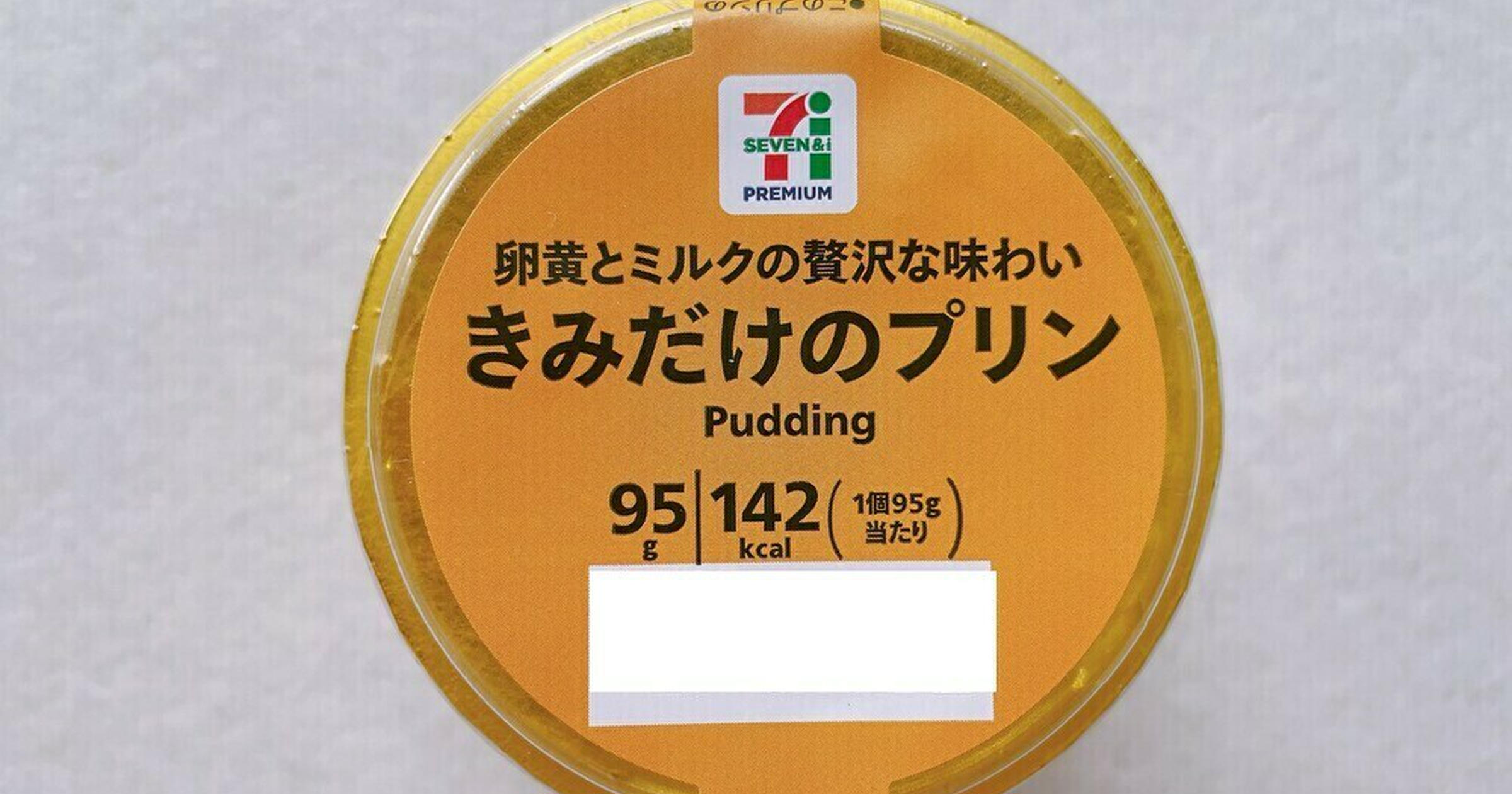 悲報】大人気過ぎて棚から即消える（泣）【セブン】「きみだけのプリン