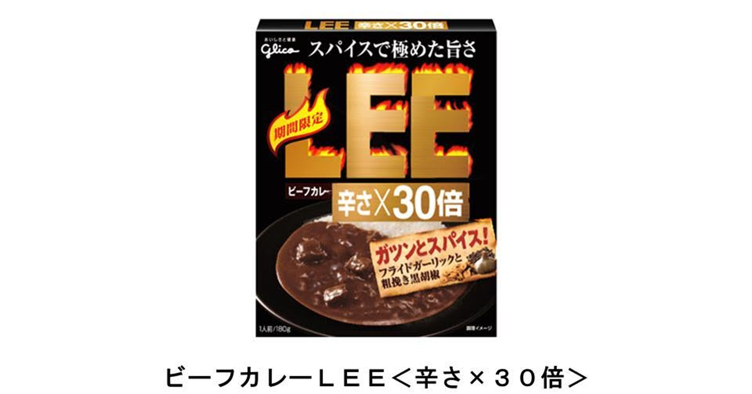 やみつきの辛さと爽快感！「ビーフカレーLEE 辛さ×30倍」発売 トクバイニュース