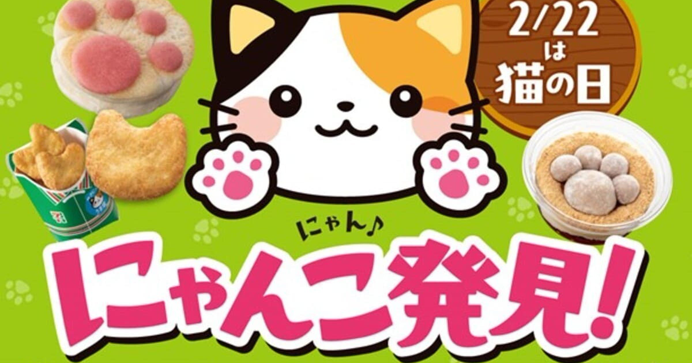 猫好き必見♪【セブン】が”猫の日”にぴったり！猫モチーフ商品を続々