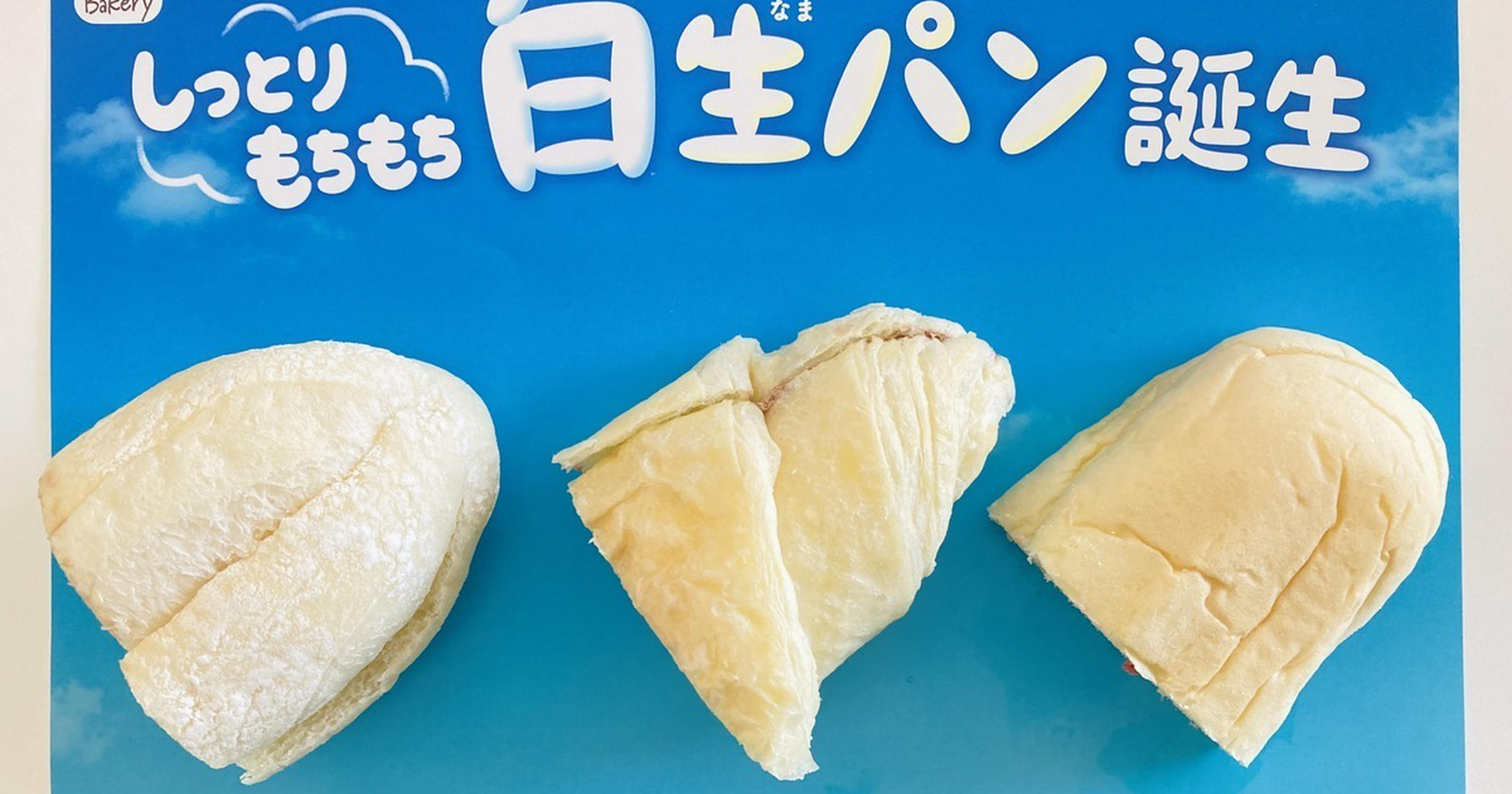待ってました♡【ファミマ】から「白生（しろなま）パン」が新発売 