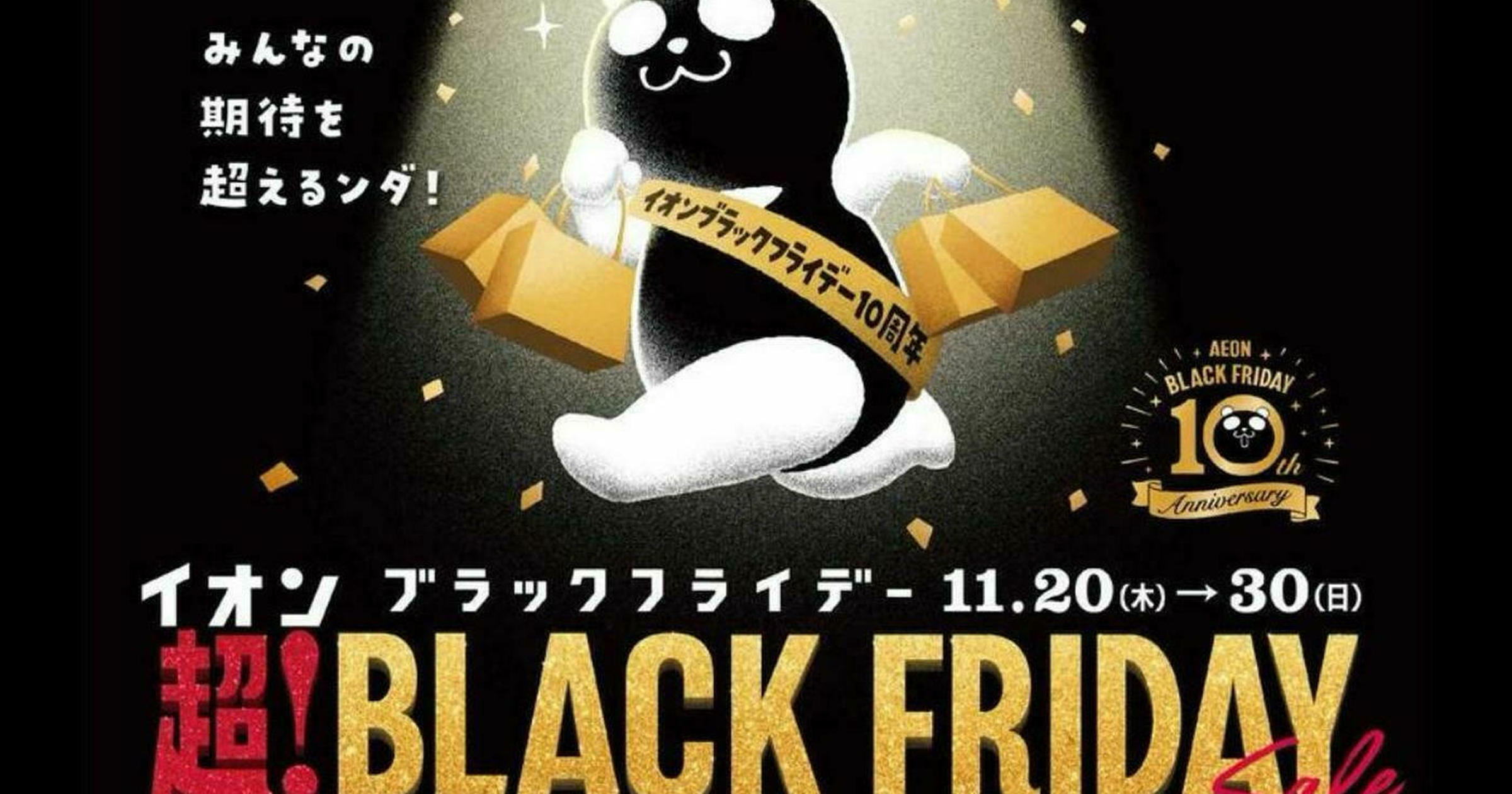 2025年最新】イオンのブラックフライデーまとめ！先行セールや予約販売
