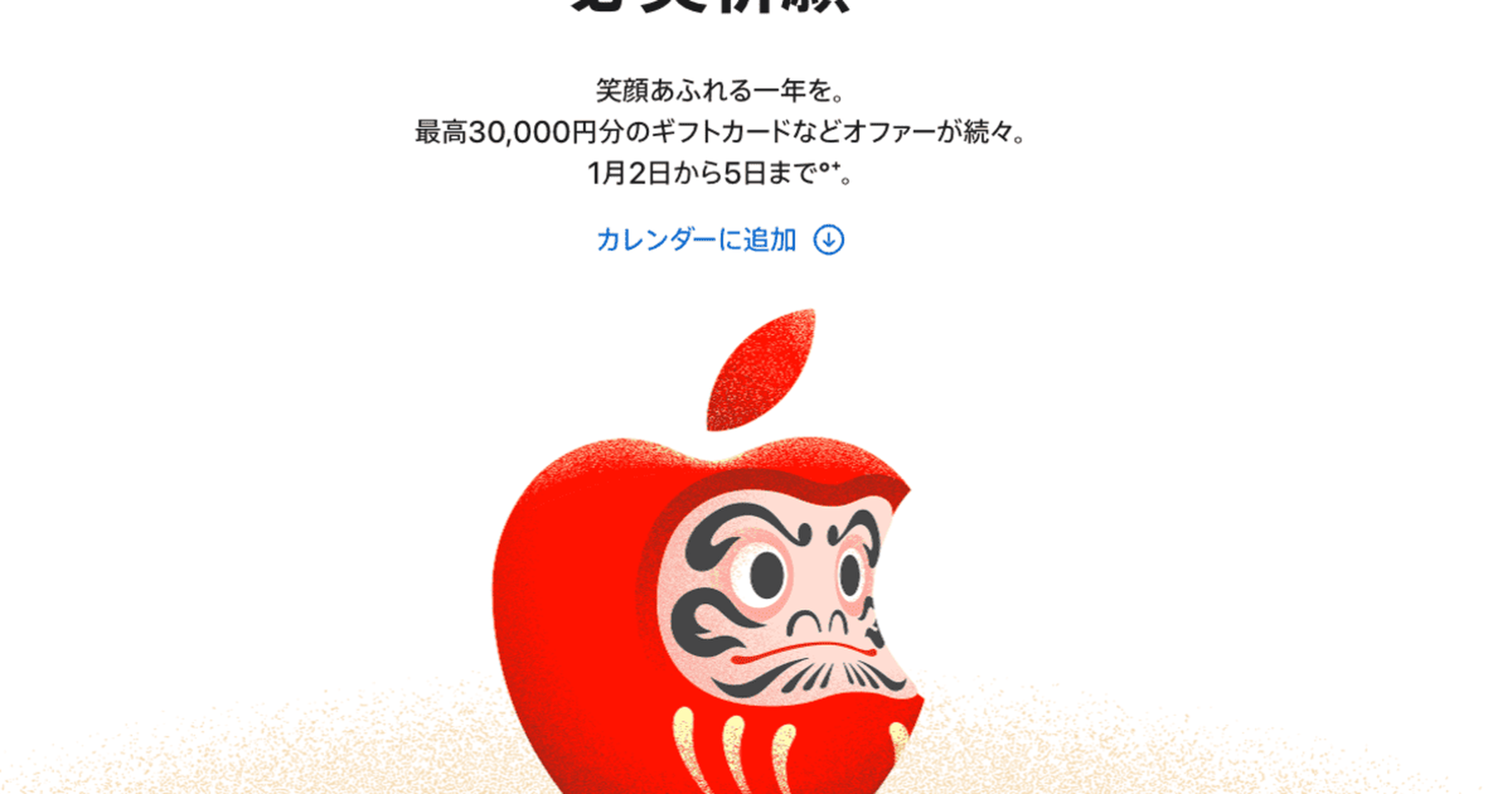 Apple初売り】2025年も開催♪お得がいっぱい！iPhone、iPad、AirPodsなどで最高3万円分のギフト - トクバイニュース