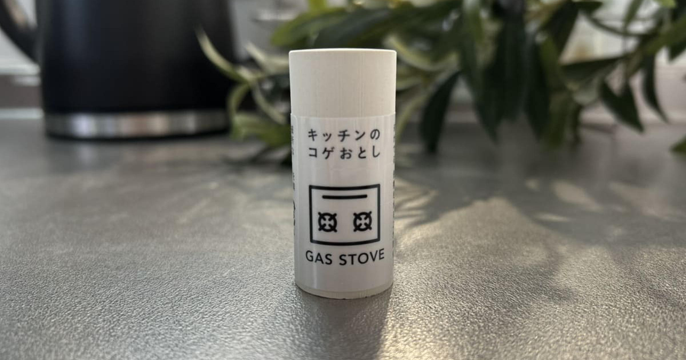 カインズ】諦めていたあのコゲに！ スティック状「水をつけて擦るだけ