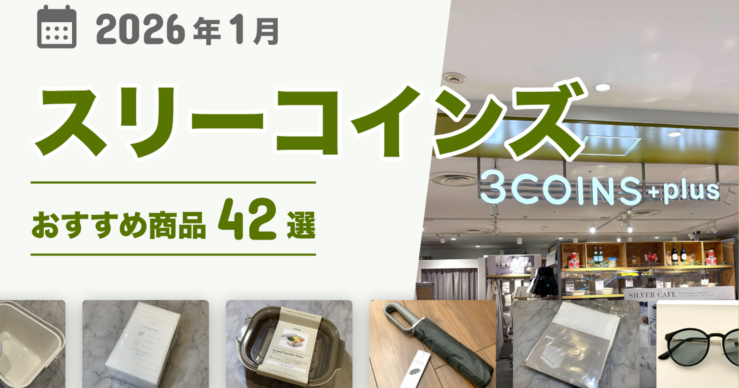 2026年最新】スリーコインズのおすすめ35選！買ってよかった♪収納グッズ、キッチン用品、掃除用品など - くふう トクバイニュース