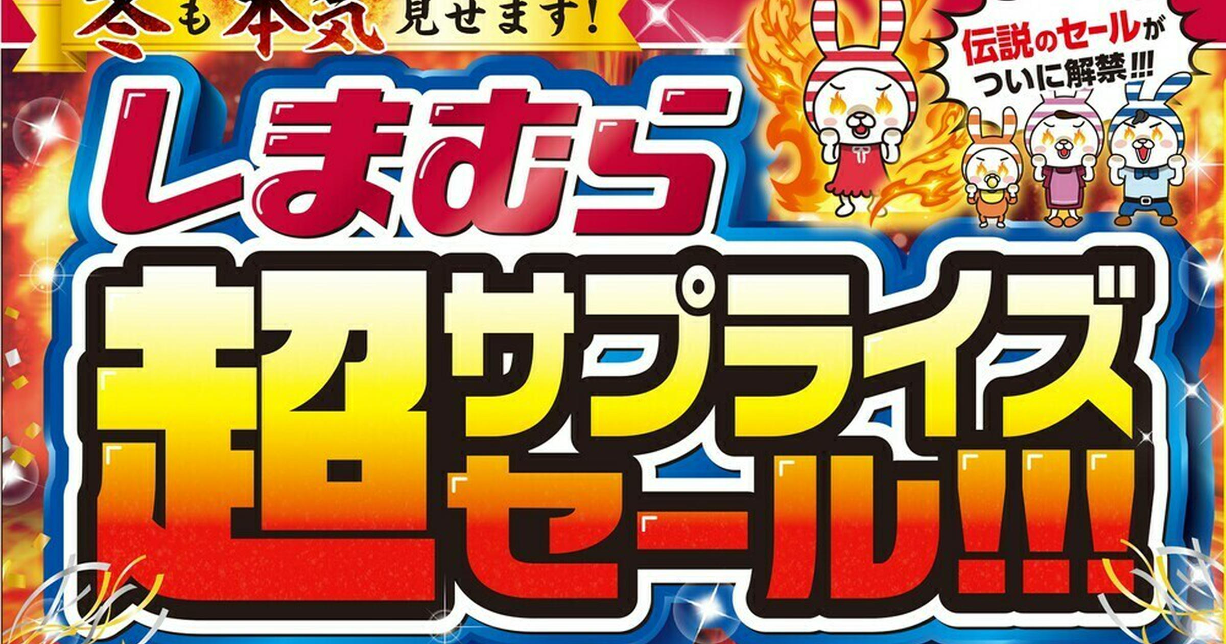 しまむら】「超サプライズセール」開催！コスパ最強ハッピーバッグ