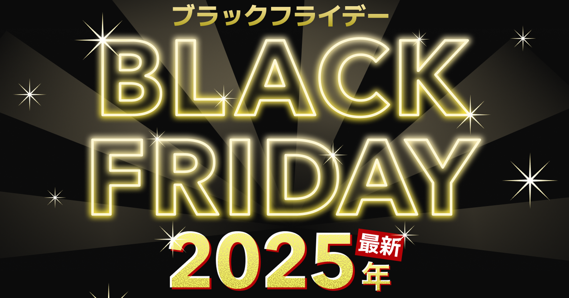 2025年最新】ブラックフライデーはいつ？おすすめセール・目玉