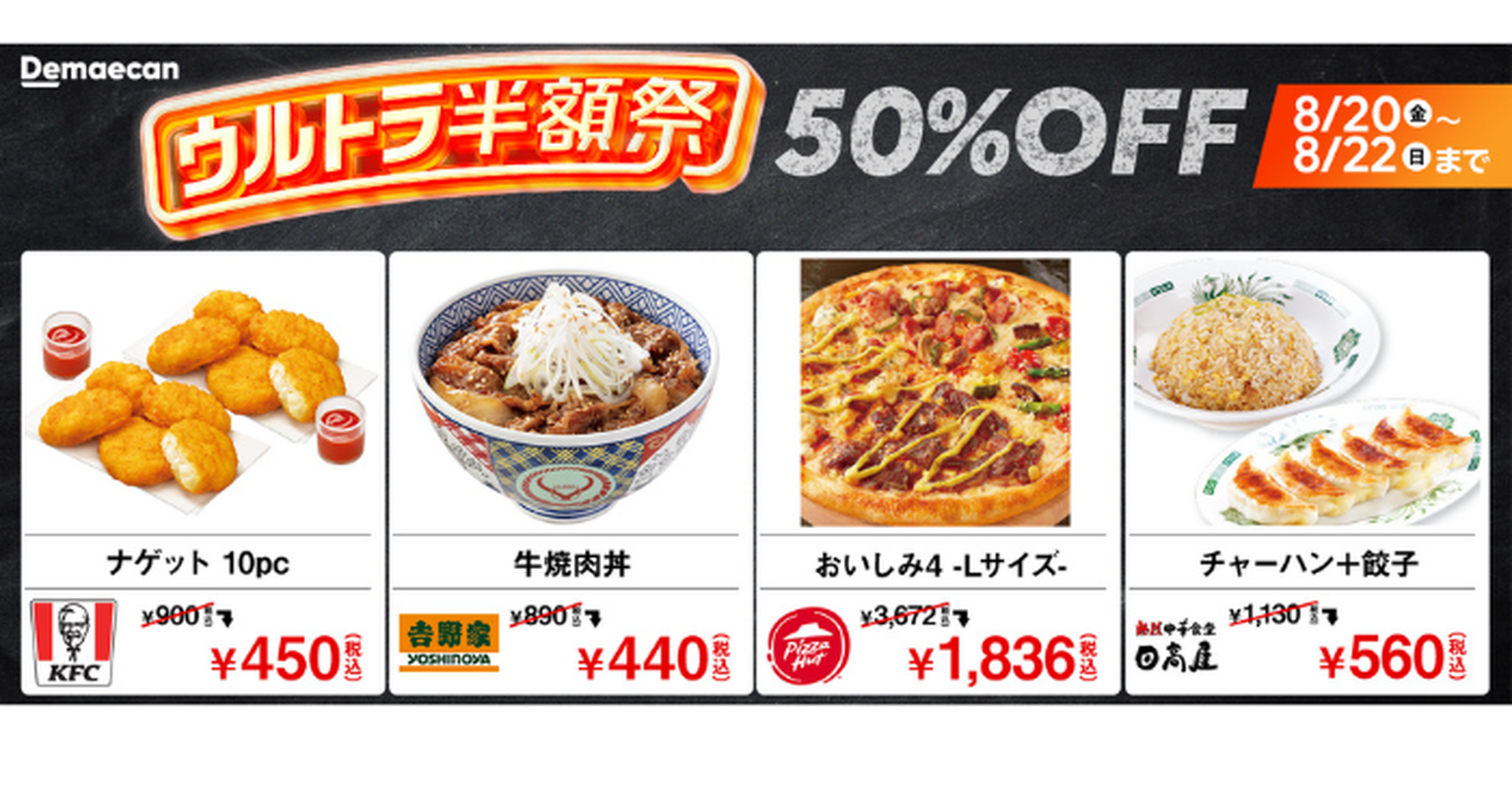 出前館】8／20から3日間限定！7500店舗以上のメニューが50％OFFになる