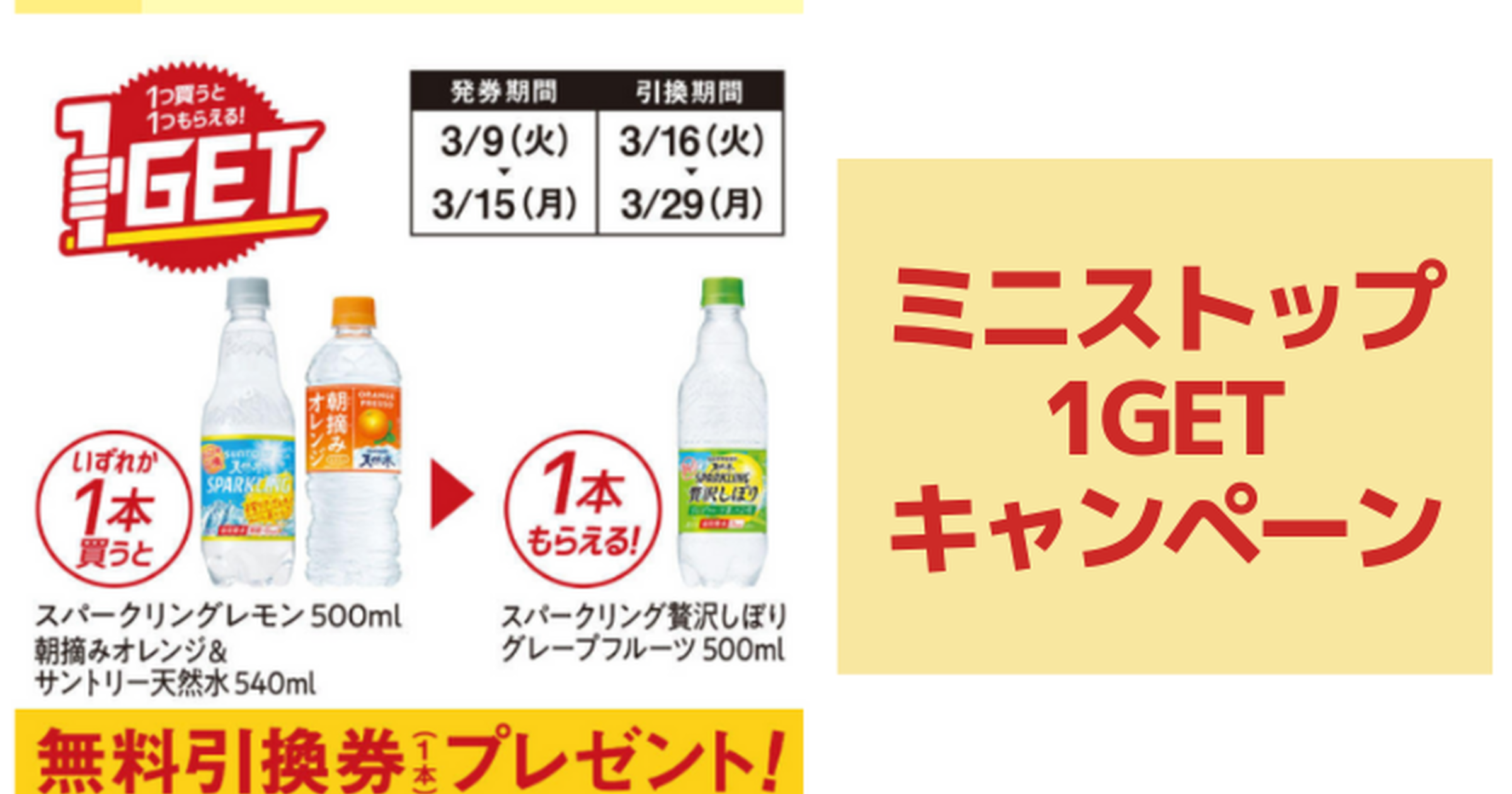 ミニストップ 1つ買うと1つもらえる 1getキャンペーン実施中 3 15 トクバイニュース