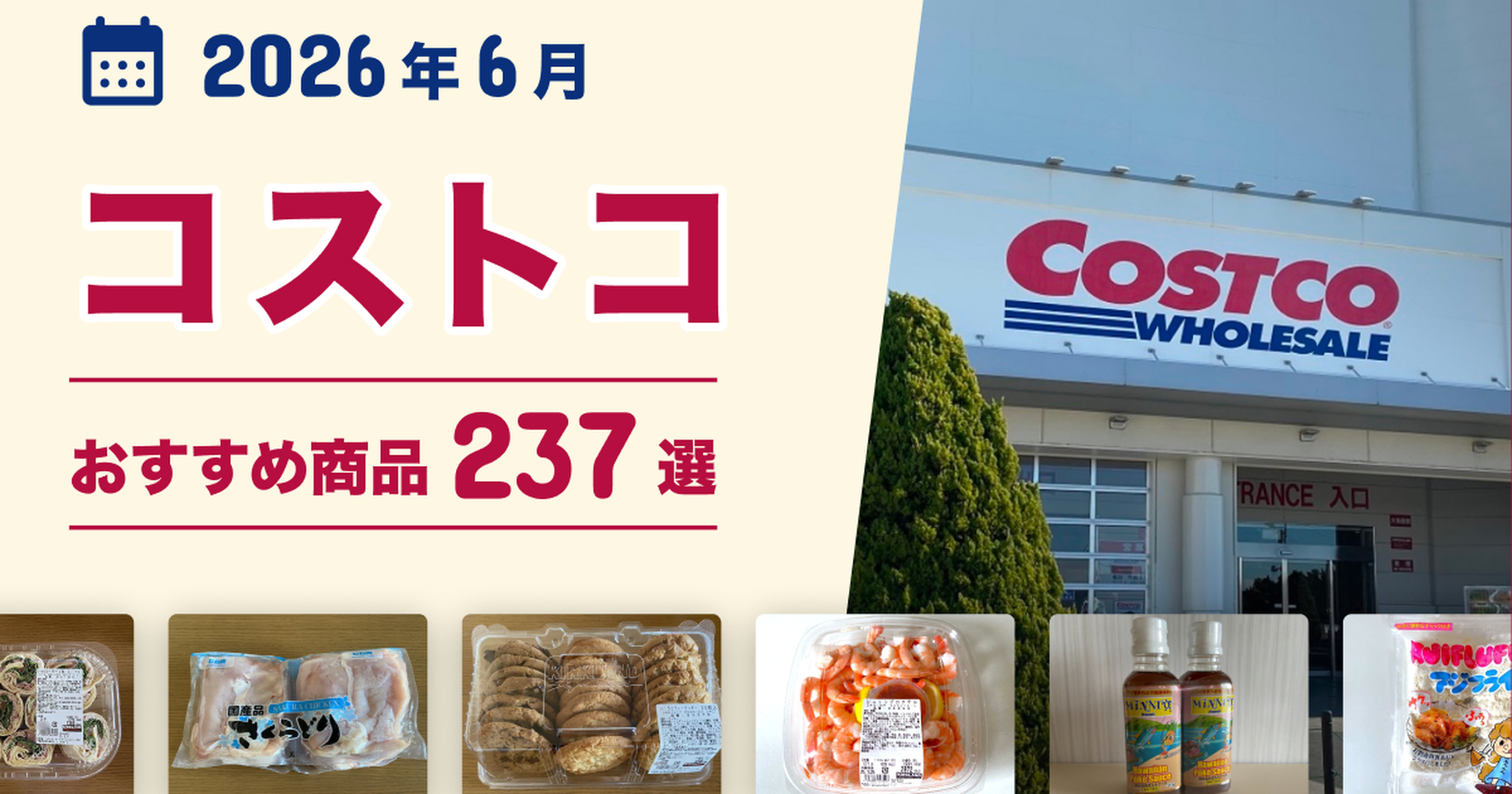 2026年6月最新】コストコのおすすめ商品237選！マニアがイチオシのお 