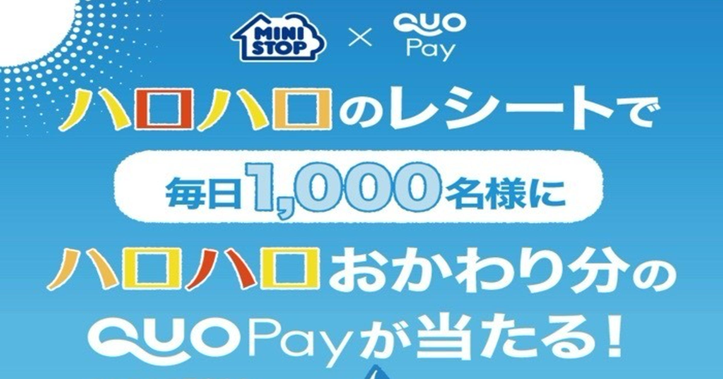 ミニストップ】ハロハロおかわり分のQUOカードPayが毎日抽選で1,000名に当たる！ - トクバイニュース