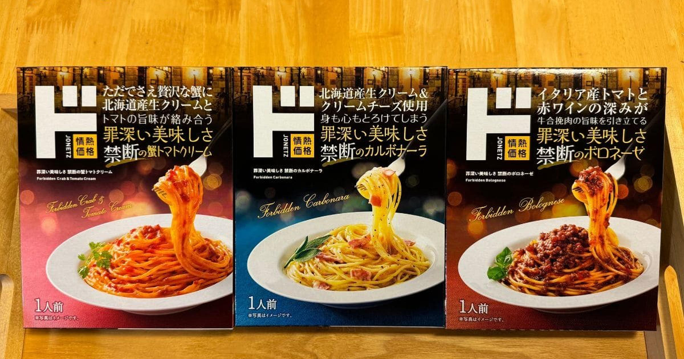 やっぱ【ドン・キホーテ】情熱価格コスパが違うゥ！「禁断のパスタ