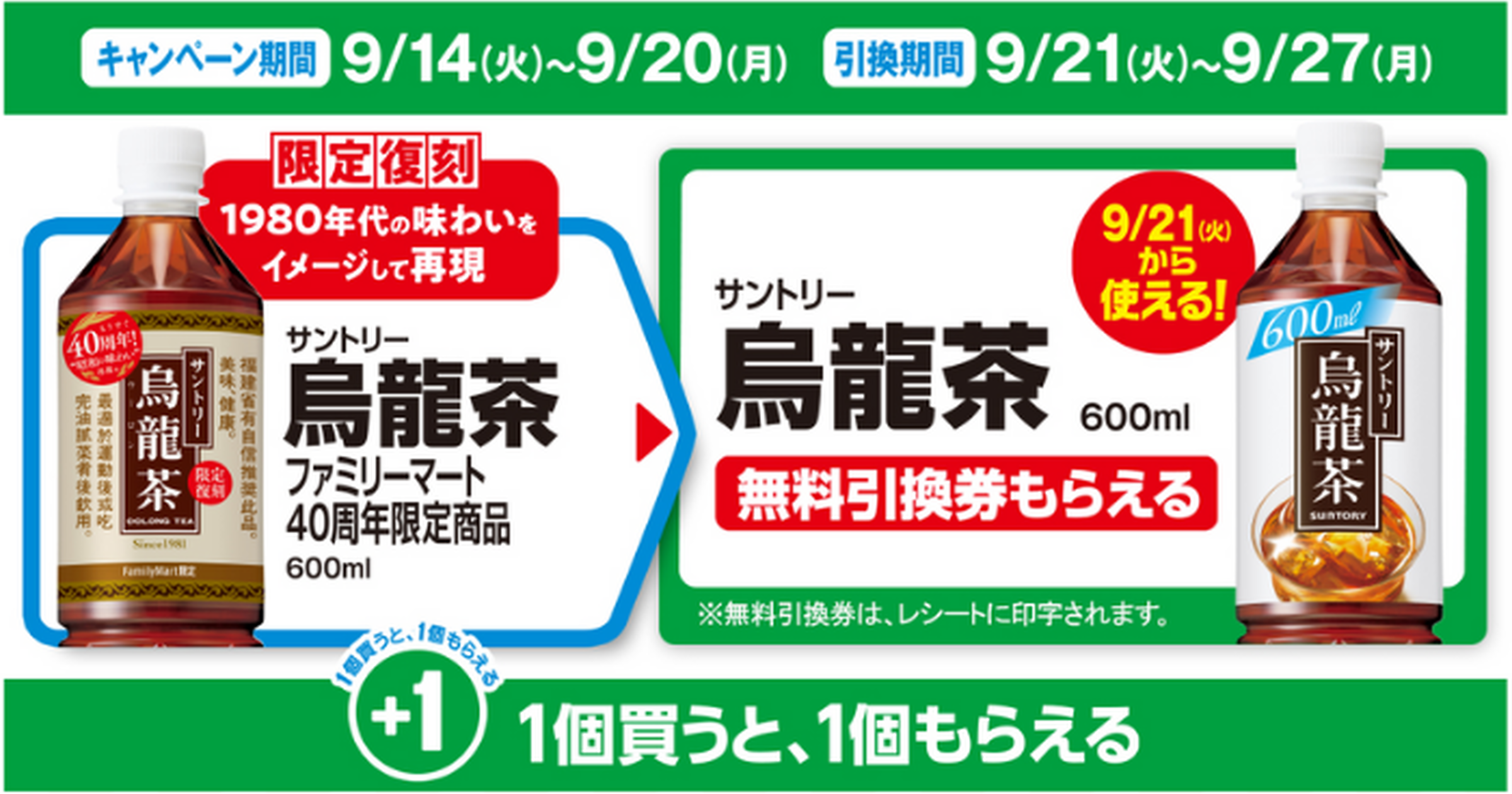 【ファミマ】対象商品を買うと「無料引換券」がもらえるキャンペーン実施中（～9/20） - トクバイニュース