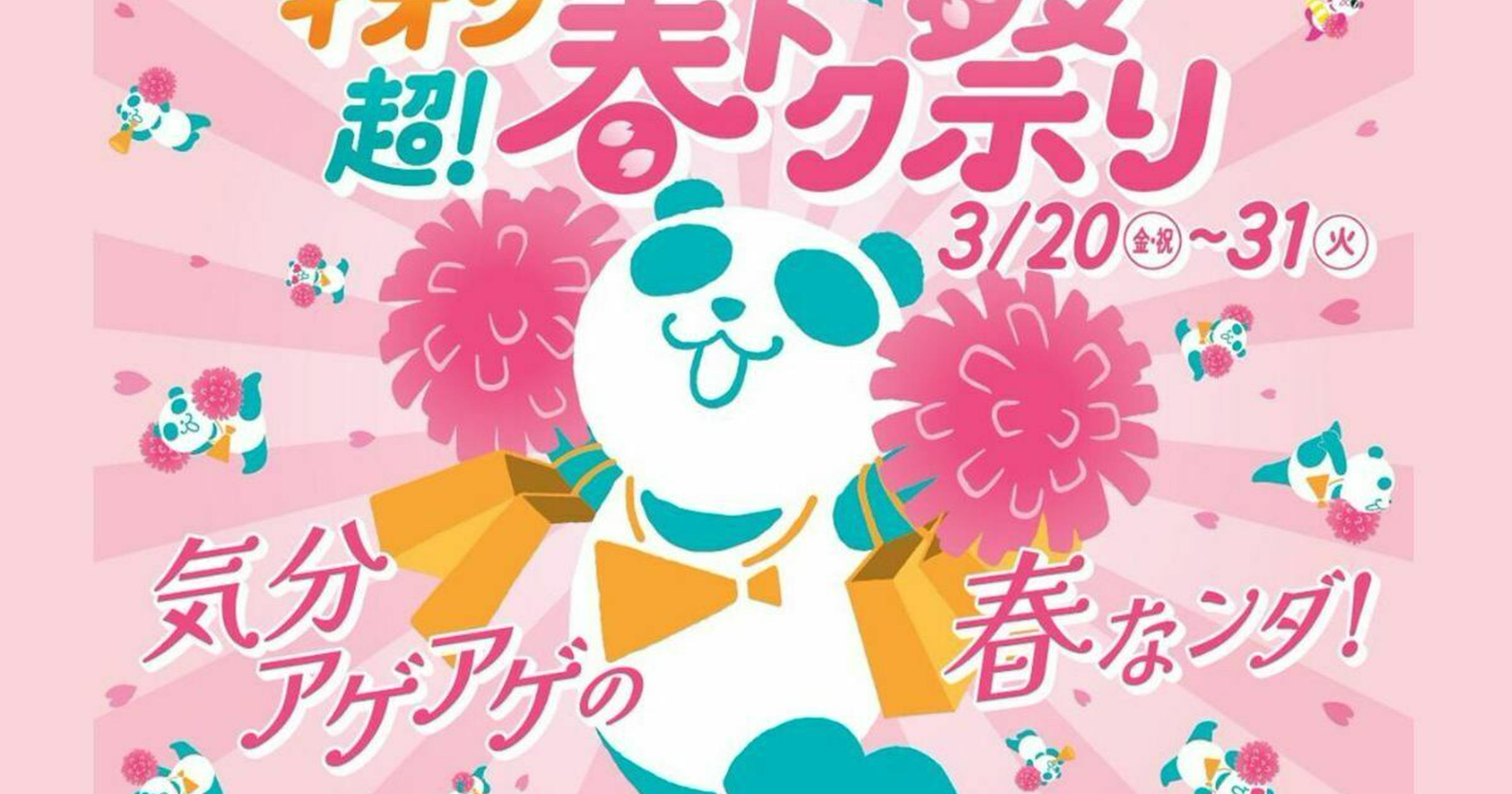 2026年】「イオン 超！春トク祭り」開催！ネット限定先行セールも！お 