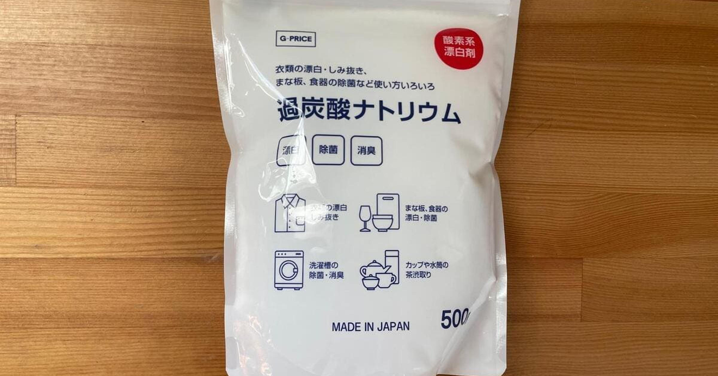 徹底レビュー【ゲンキー】のプライベートブランド「過炭酸ナトリウム