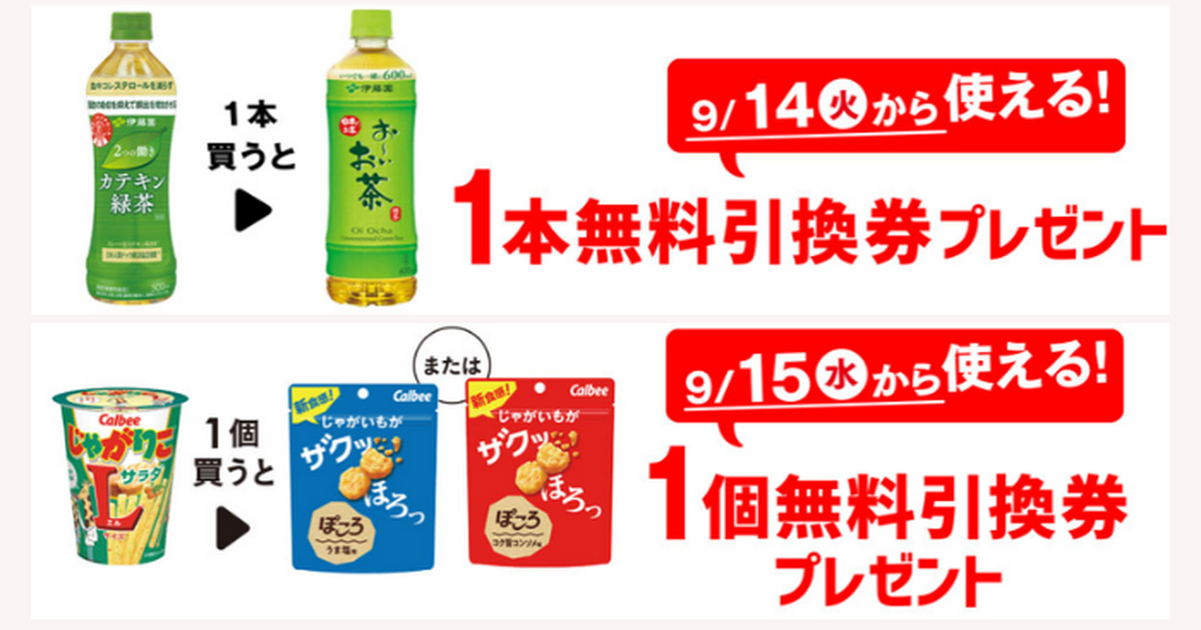 セブンイレブン　１本無料引換券　２枚 対象商品を買うと無料券プレゼント！現在実施中のプライチは