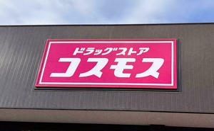 ドラッグストアコスモス 下関大和町店のチラシ・セール情報 | くふう