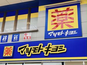 ドラッグストア マツモトキヨシ 一関店