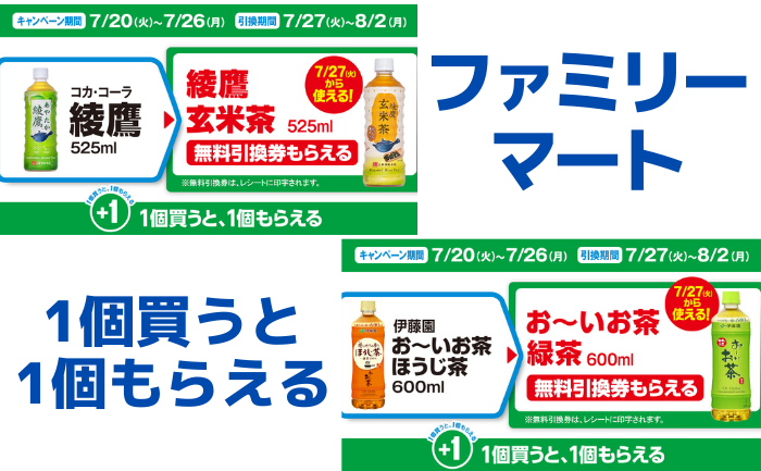 ファミマ 対象商品を買うと 無料引換券 がもらえるキャンペーン実施中 7 26 Starthome